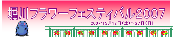 堀川フラワーフェスティバル２００７