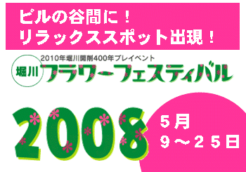 堀川フラワーフェスティバル2008